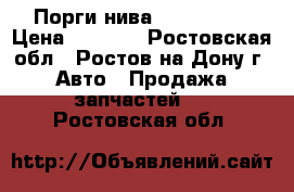 Порги нива 2121-2123  › Цена ­ 1 400 - Ростовская обл., Ростов-на-Дону г. Авто » Продажа запчастей   . Ростовская обл.